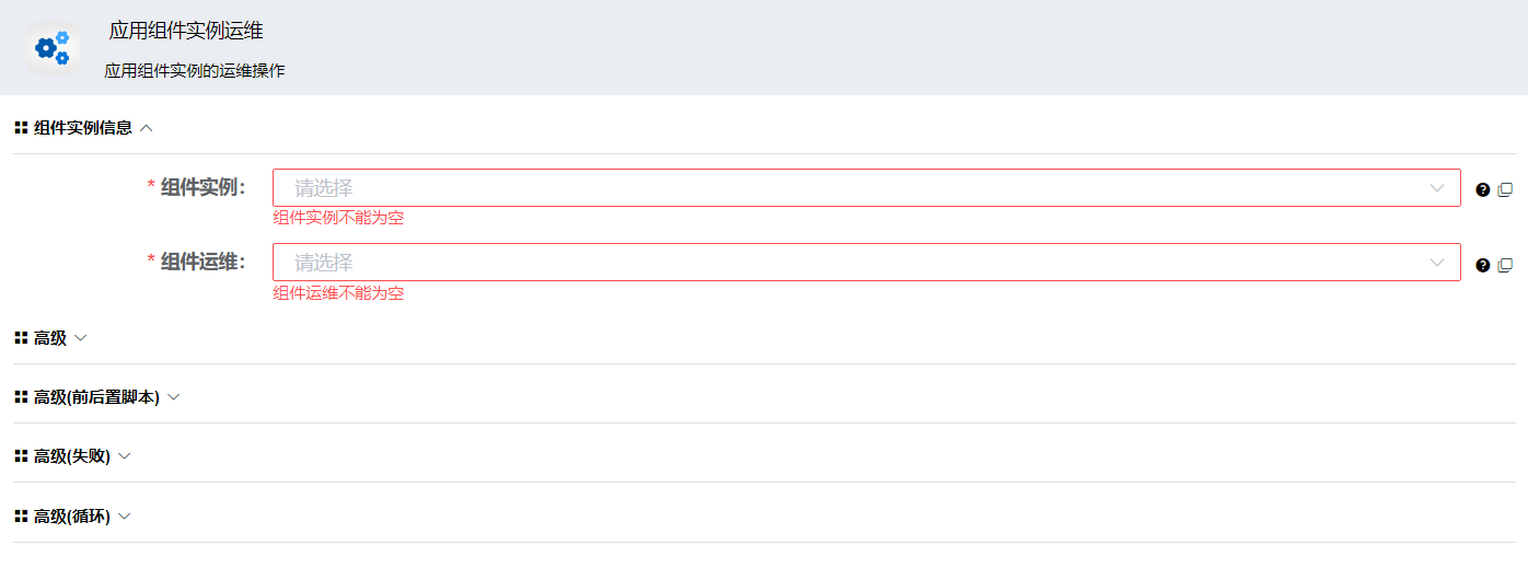 component-instance-operate