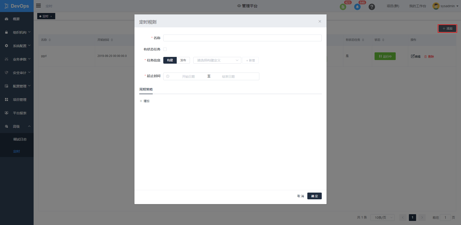 新增定时任务