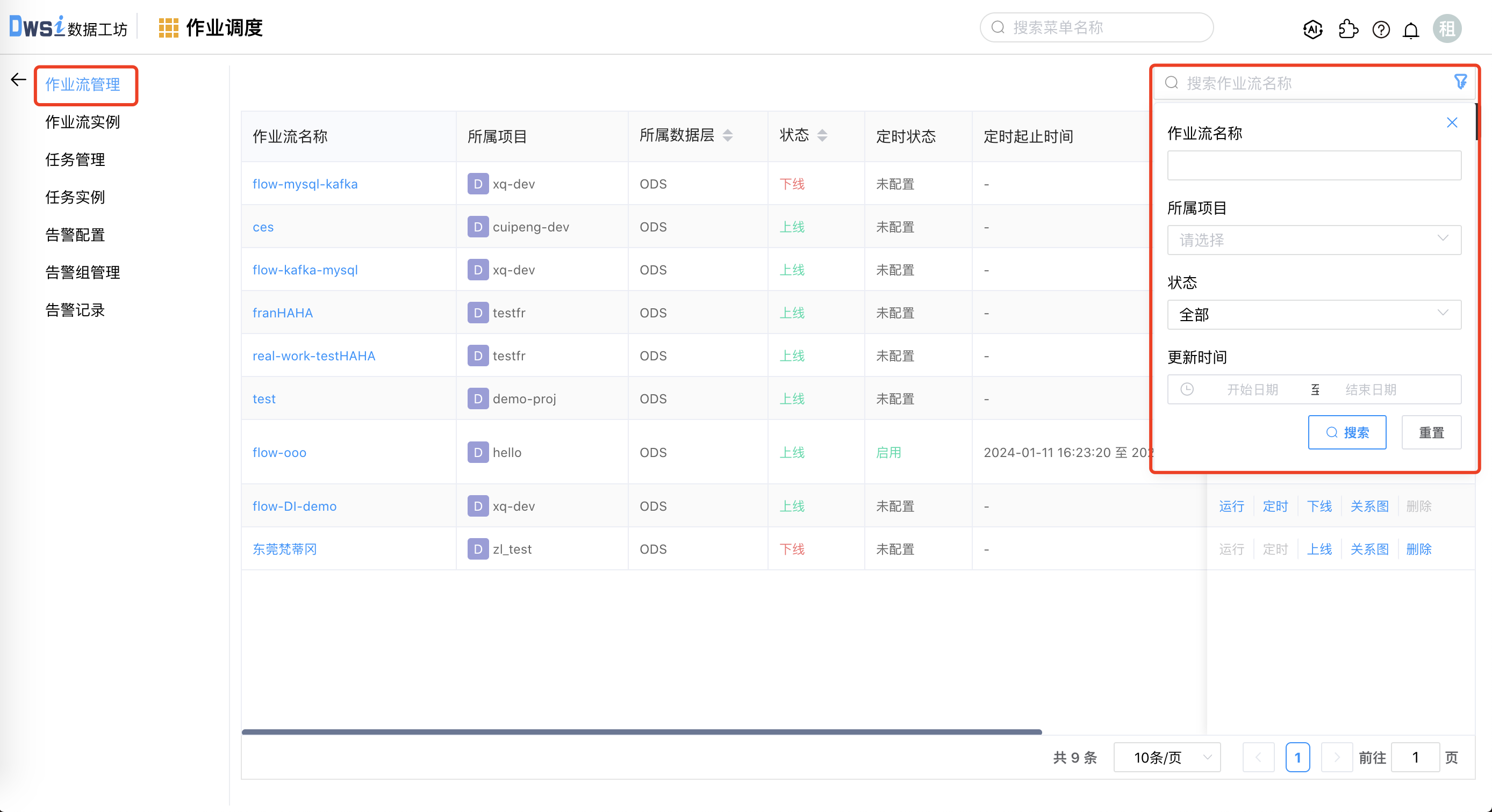 作业流管理搜索