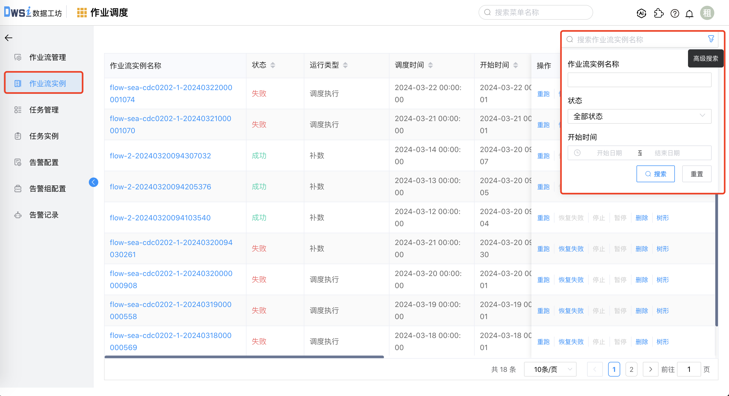 作业流实例搜索