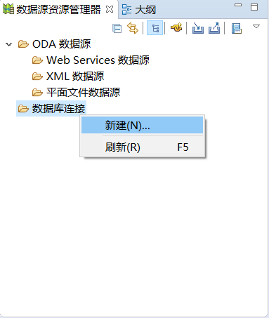 新建数据源